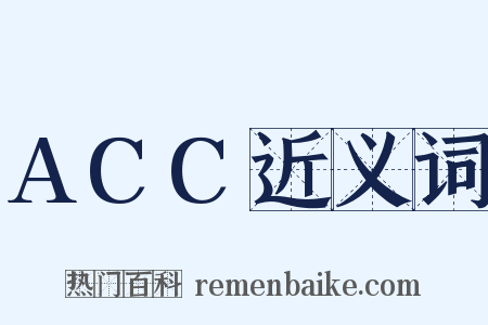 ACC近义词是什么意思的图片